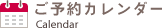 ご予約カレンダー