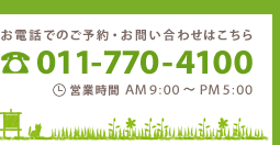 営業時間 AM9：00～PM5：00 TEL 011-770-4100