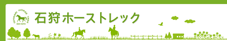 石狩ホーストレック - 有限会社押琴ファーム