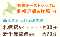 石狩ホーストレックは札幌近郊の牧場です お車でお越しのお客様 ●札幌駅から30分/●新千歳空港から70分