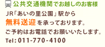 近郊宿泊施設にご宿泊の方への無料送迎を承っております。予約は事前に Tel:011-770-4100 までお電話でお願いいたします。