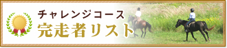 チャレンジコース完走者リスト