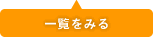 一覧を見る