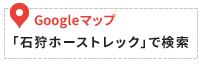 Googleマップ「石狩ホーストレック」を検索